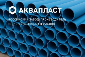 Российский изготовитель труб ПВХ: современное производство и значение для отрасли