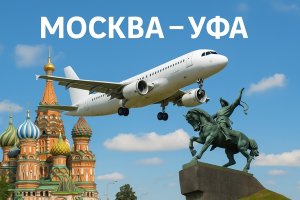 Москва – Уфа: авиаперелёт, билеты и особенности маршрута